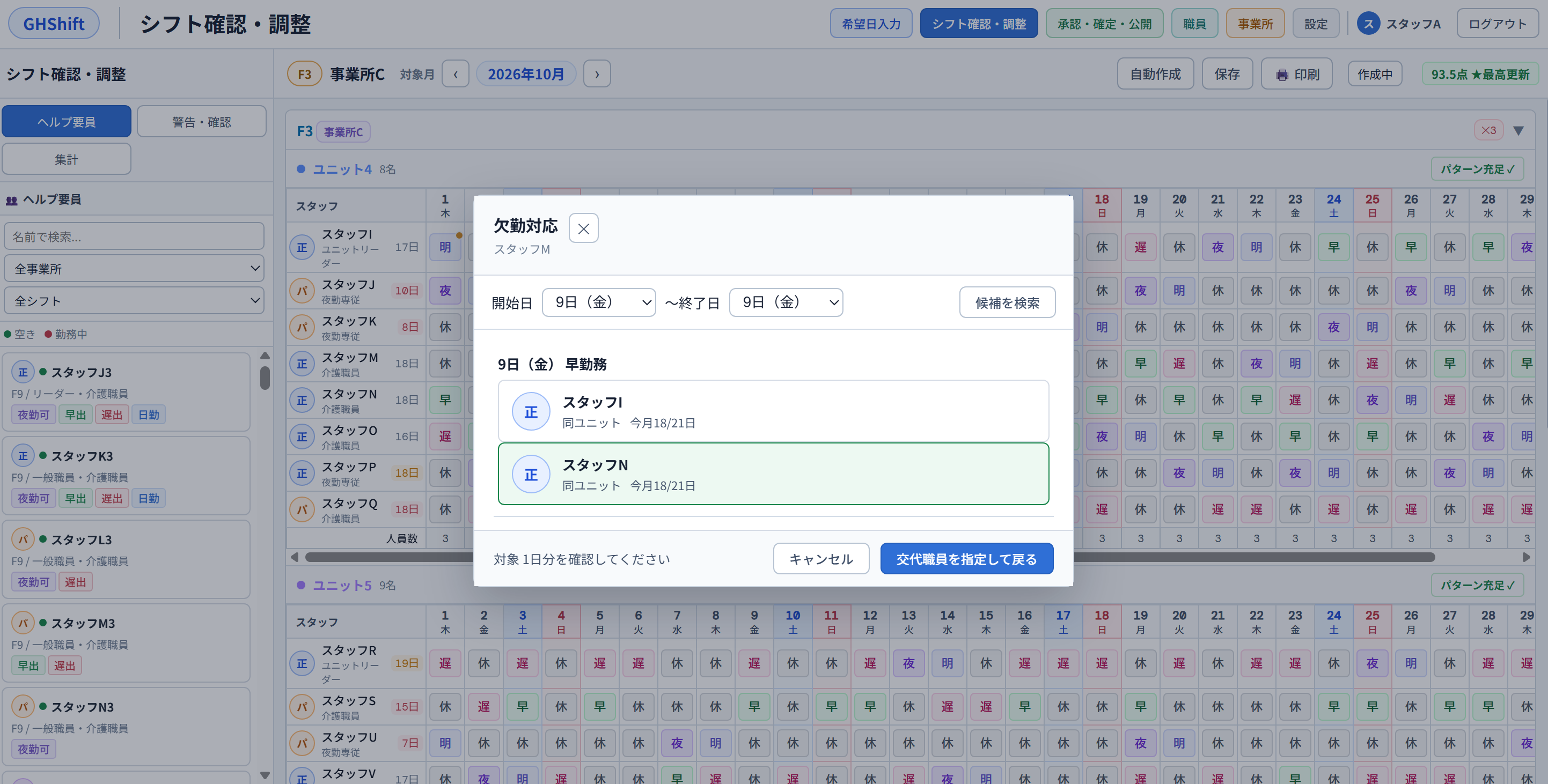 欠勤対応・代わりの候補を選ぶ画面