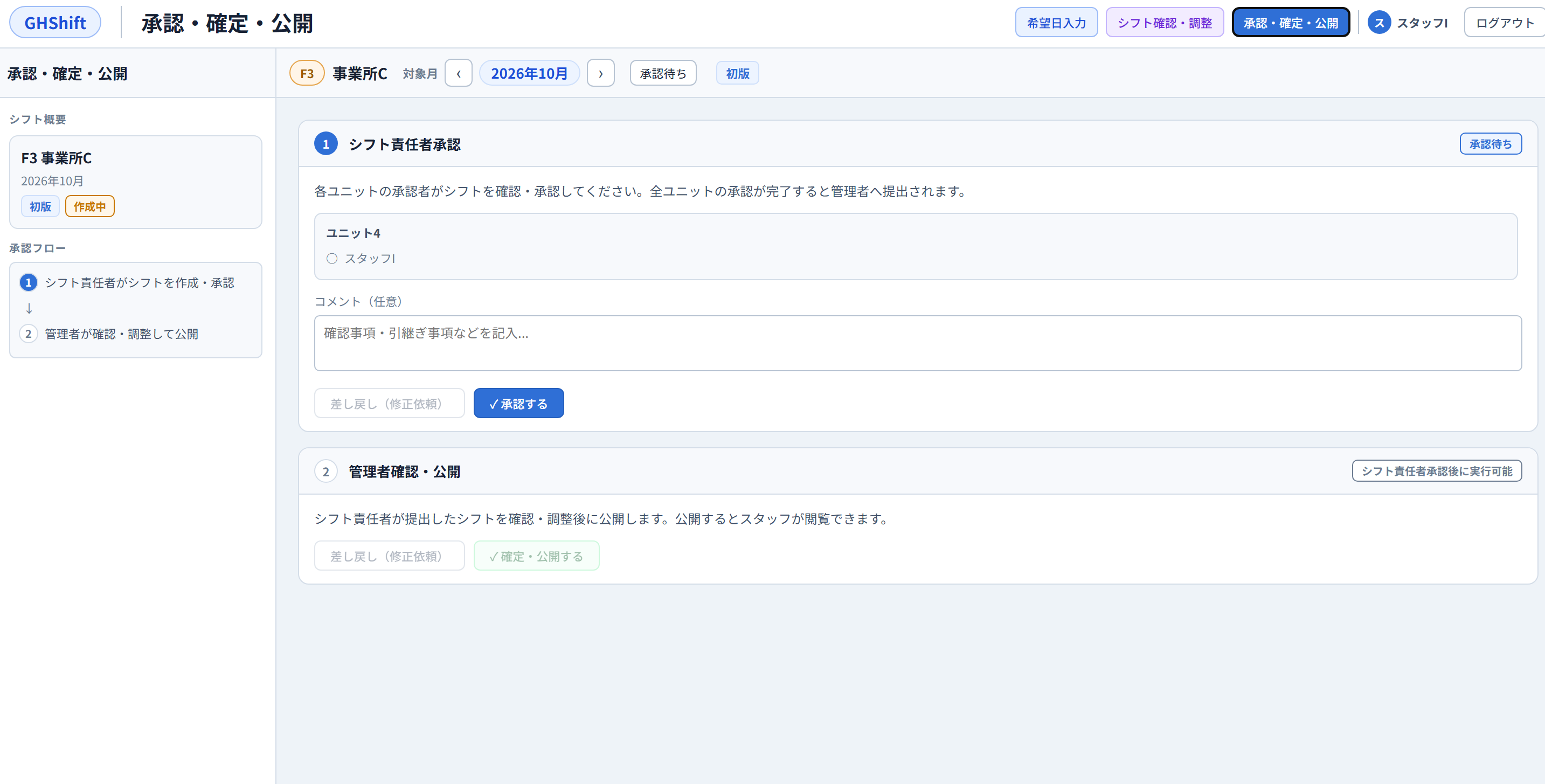 シフト責任者承認の初期画面