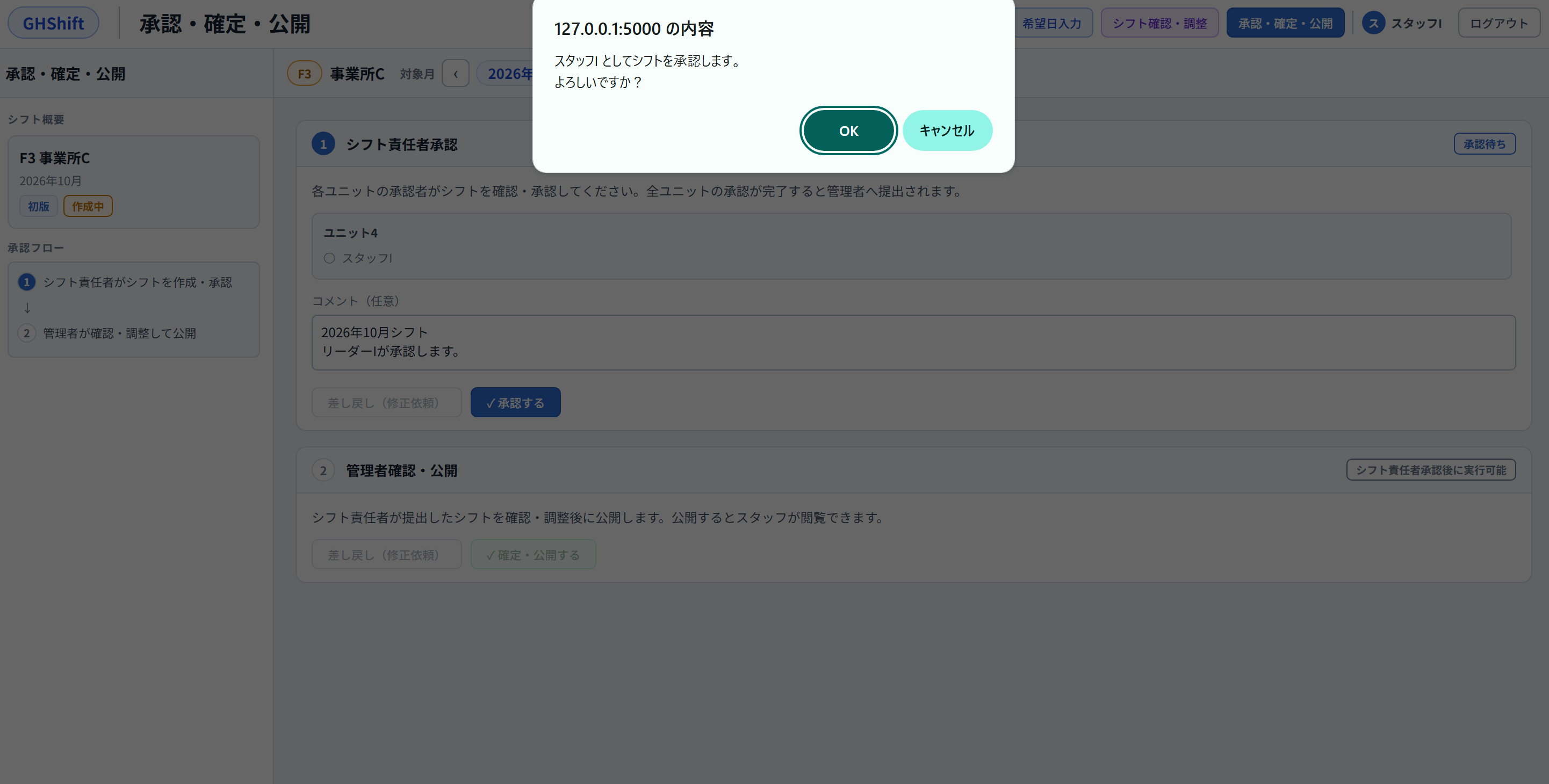 シフト責任者の承認前の画面