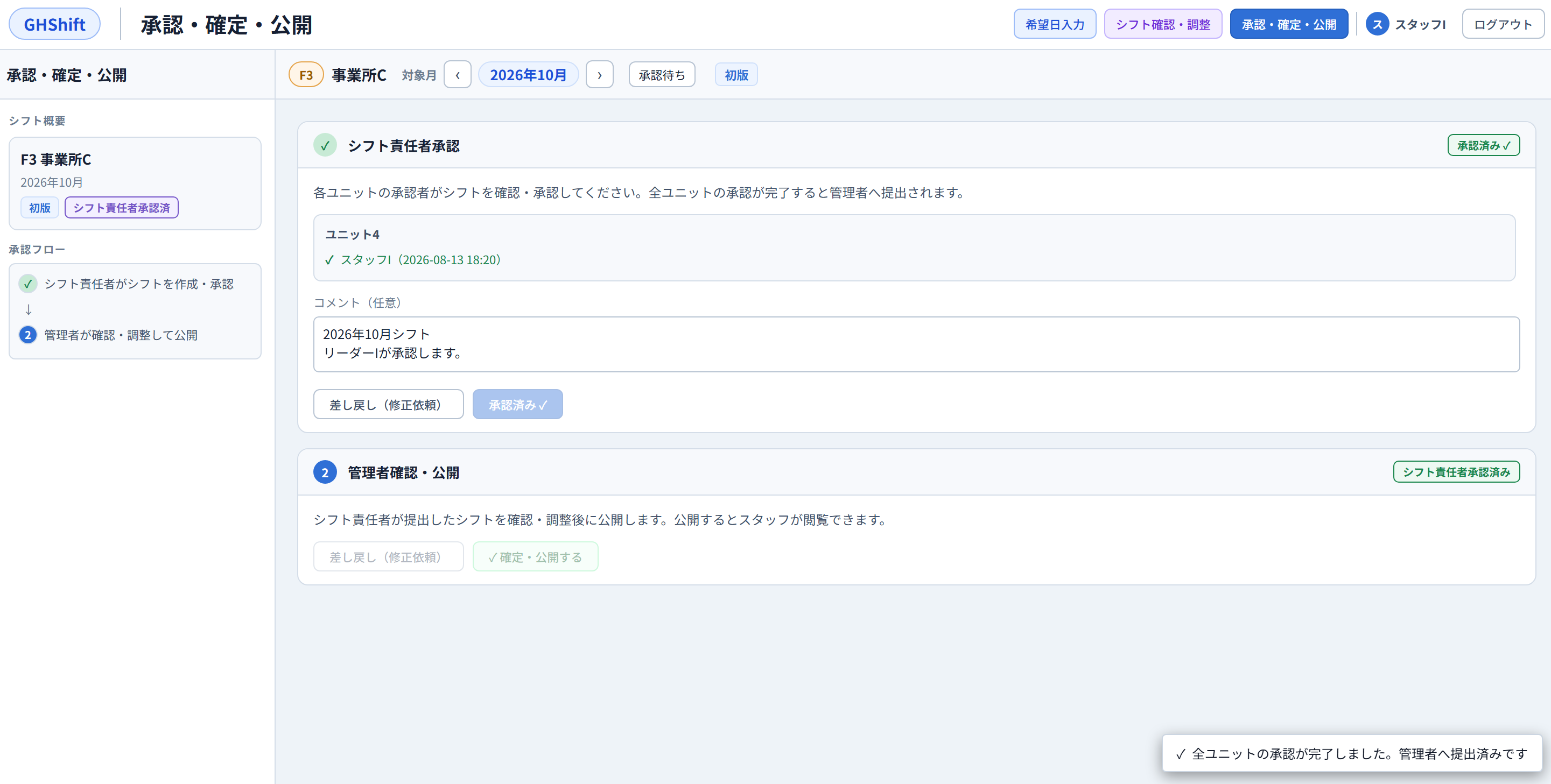 シフト責任者の承認後の画面