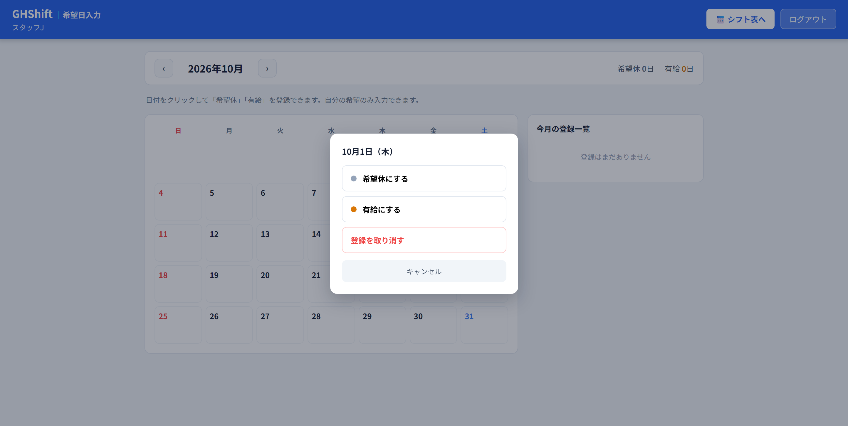 一般職員の希望日入力画面